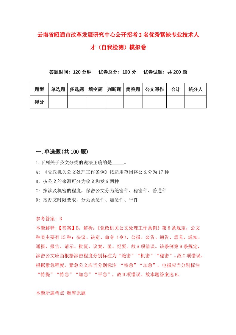 云南省昭通市改革发展研究中心公开招考2名优秀紧缺专业技术人才自我检测模拟卷1