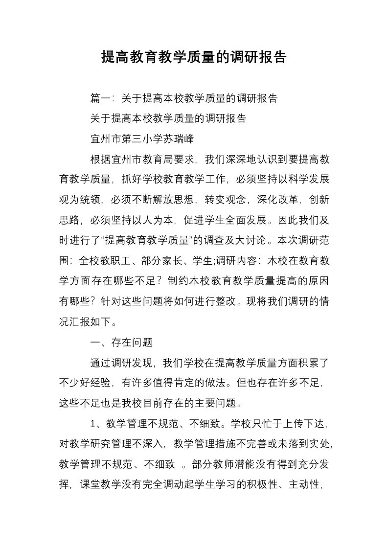 提高教育教学质量的调研报告