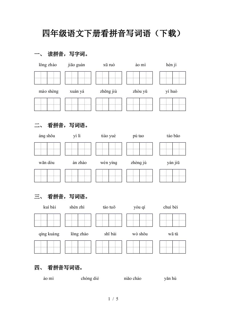 四年级语文下册看拼音写词语下载