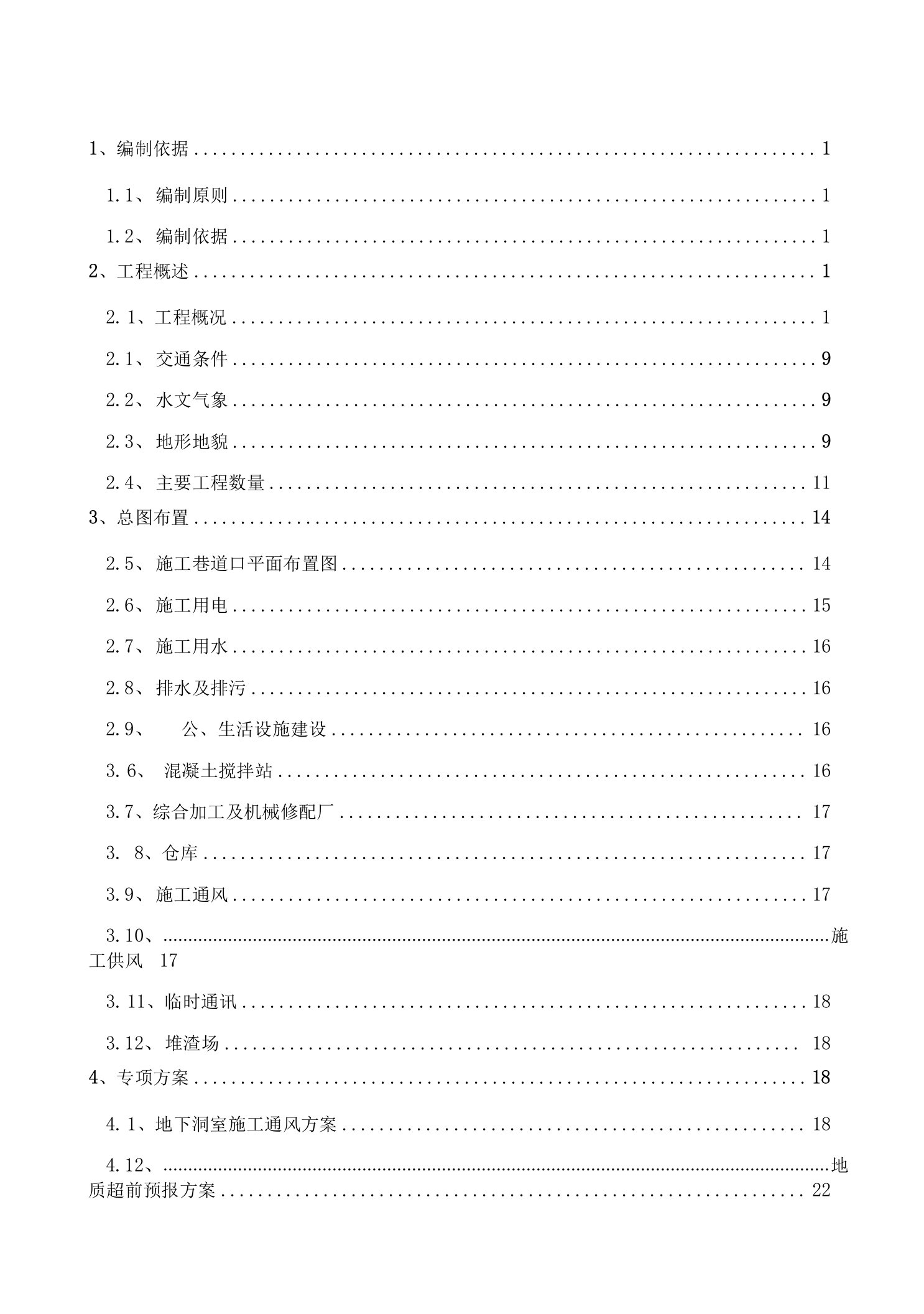 泉港地下水封洞库、LPG探洞施工方案