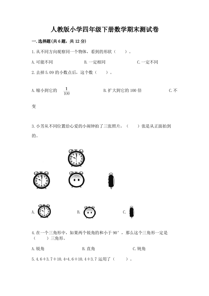 人教版小学四年级下册数学期末测试卷附答案下载