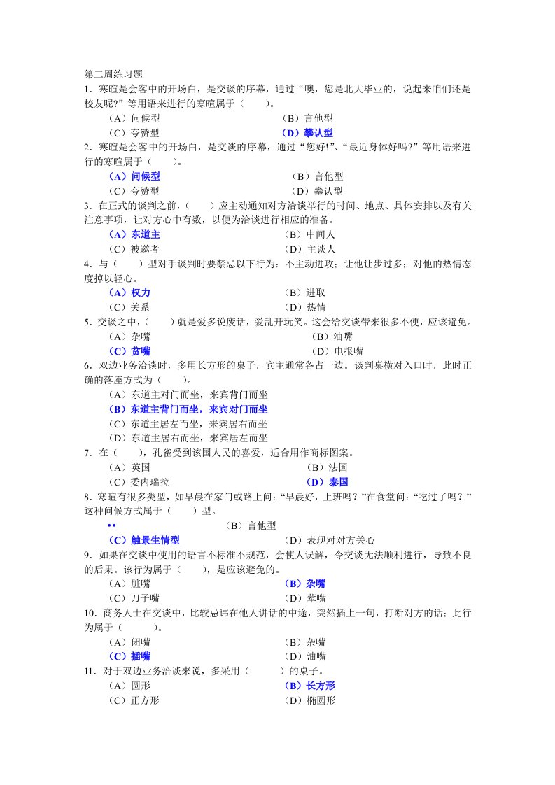 营销师考试第二周练习题