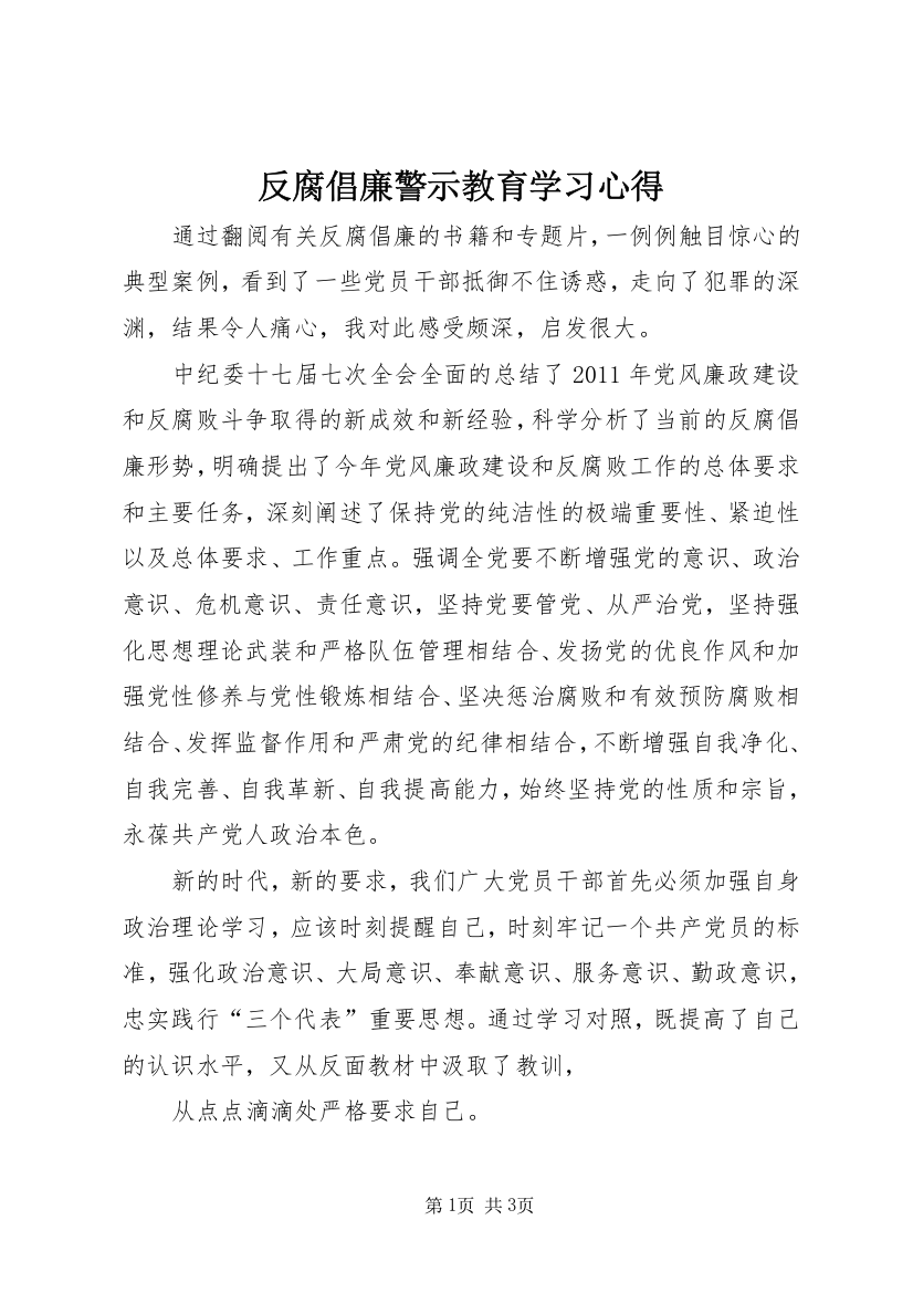 反腐倡廉警示教育学习心得