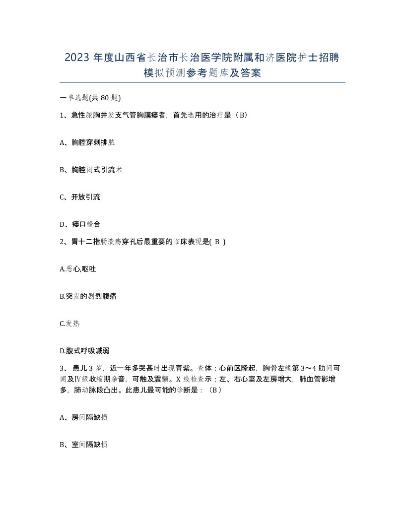 2023年度山西省长治市长治医学院附属和济医院护士招聘模拟预测参考题库及答案