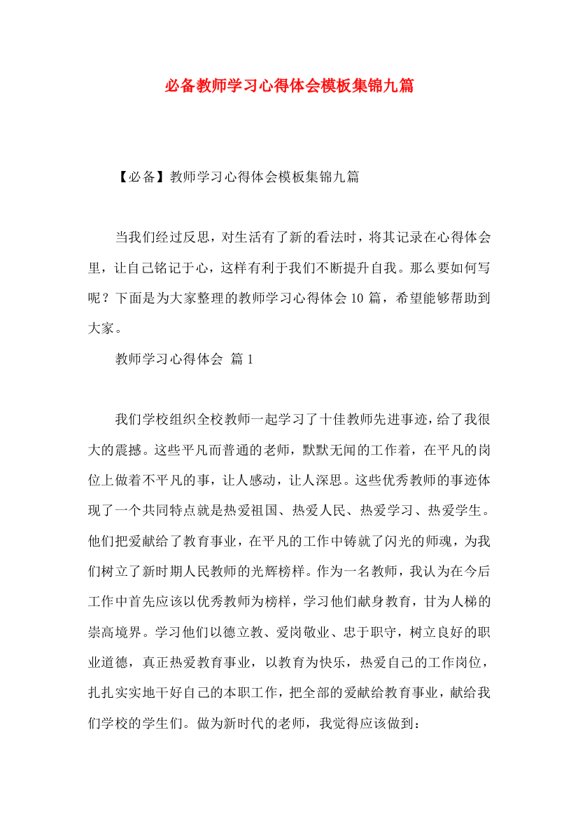 必备教师学习心得体会模板集锦九篇