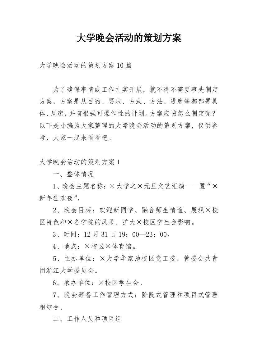 大学晚会活动的策划方案_1