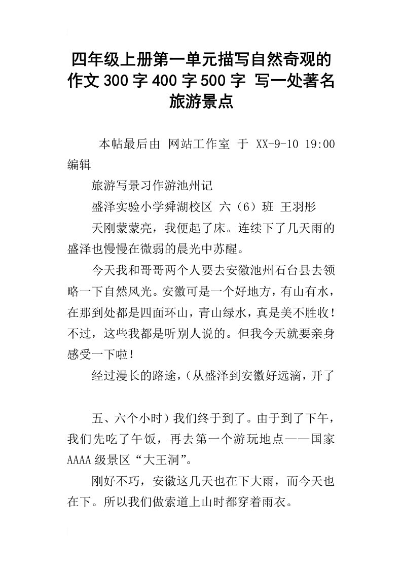 四年级上册第一单元描写自然奇观的作文300字400字500字写一处著名旅游景点