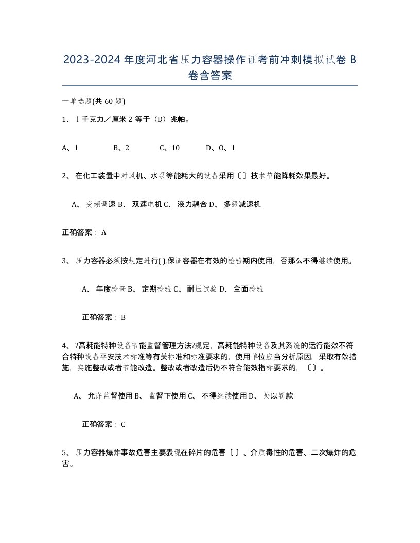 2023-2024年度河北省压力容器操作证考前冲刺模拟试卷B卷含答案