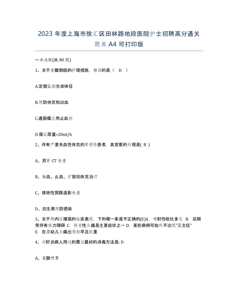 2023年度上海市徐汇区田林路地段医院护士招聘高分通关题库A4可打印版