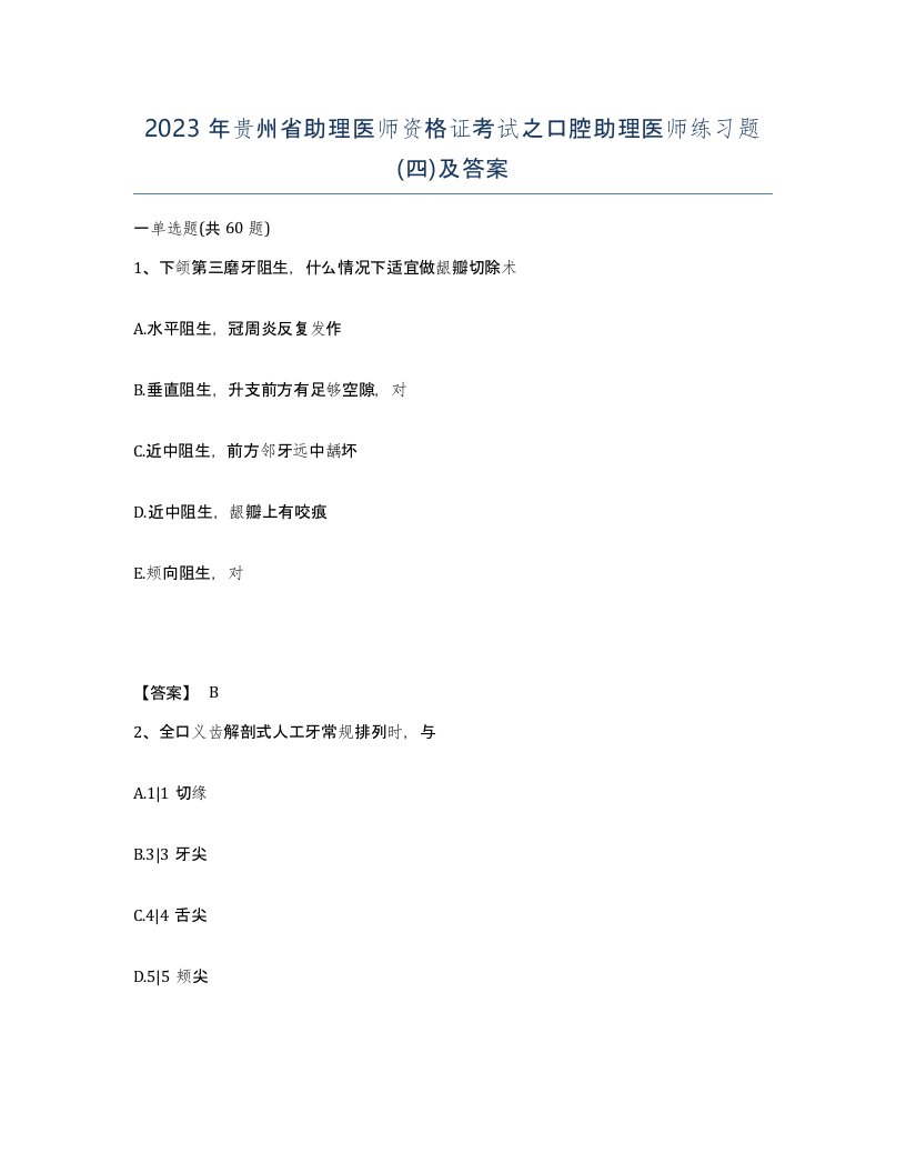 2023年贵州省助理医师资格证考试之口腔助理医师练习题四及答案