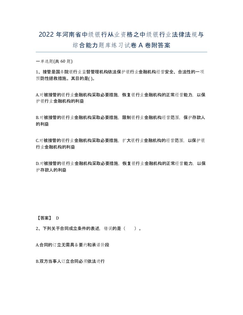 2022年河南省中级银行从业资格之中级银行业法律法规与综合能力题库练习试卷A卷附答案