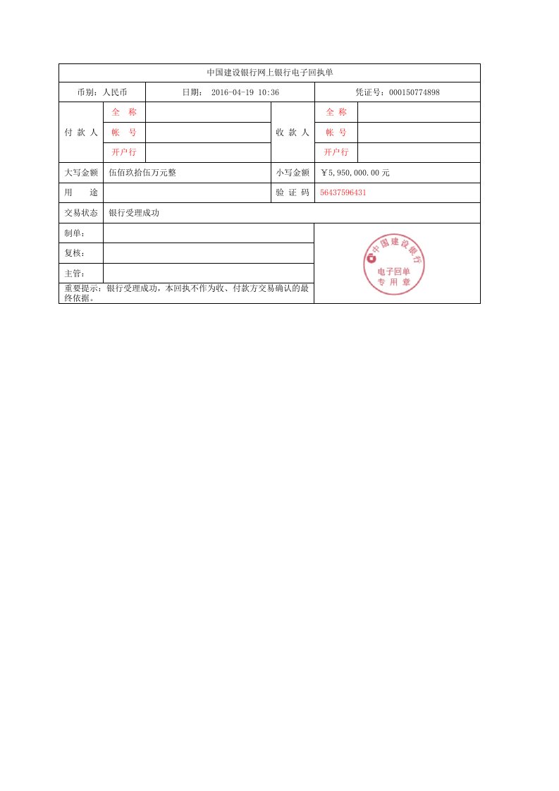 中国建设银行网上银行电子回单