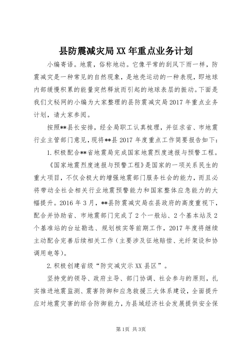 6县防震减灾局某年重点业务计划