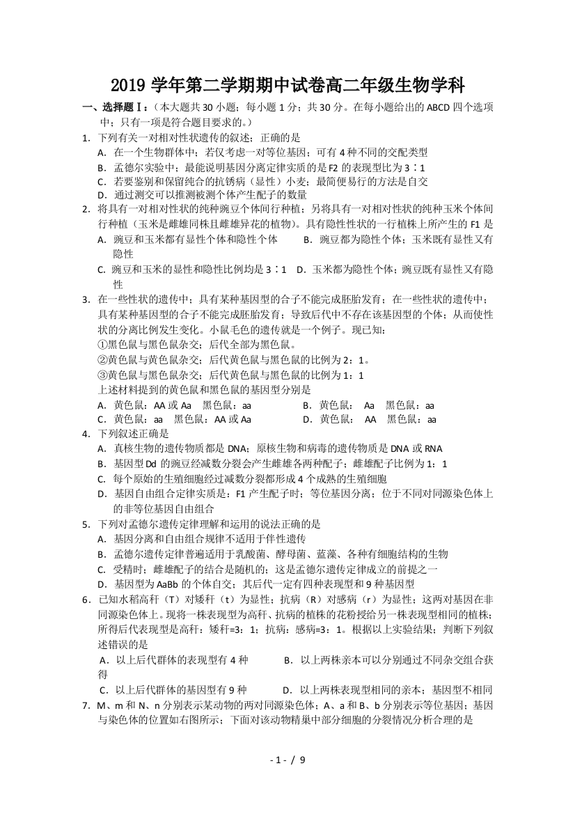 2019学年第二学期期中试卷高二年级生物学科