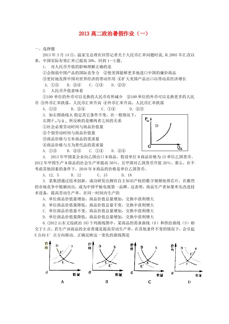 山东省2013年高二政治暑假作业（一）