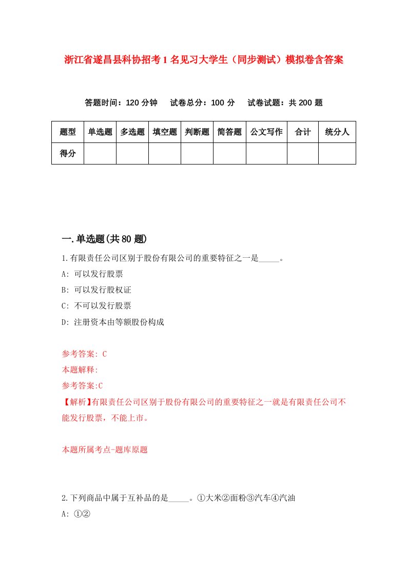 浙江省遂昌县科协招考1名见习大学生同步测试模拟卷含答案1