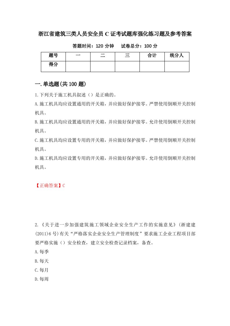 浙江省建筑三类人员安全员C证考试题库强化练习题及参考答案第78卷