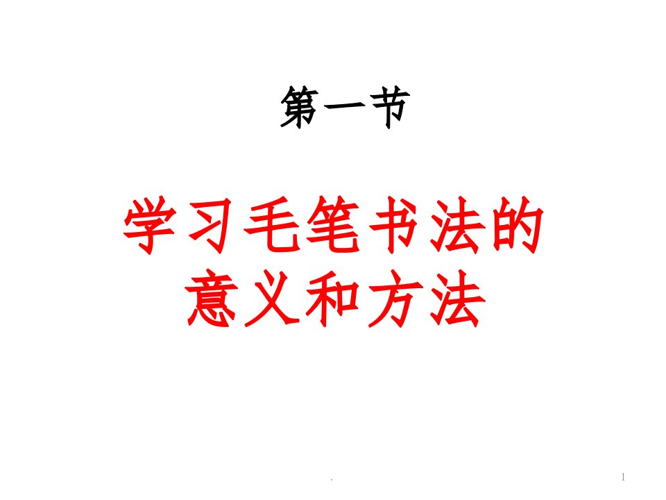 毛笔字基本笔画教学完整ppt课件