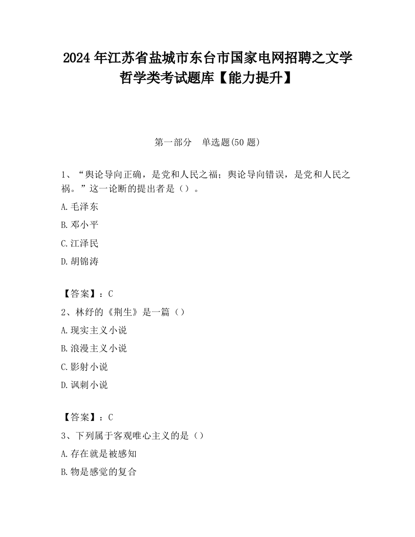 2024年江苏省盐城市东台市国家电网招聘之文学哲学类考试题库【能力提升】