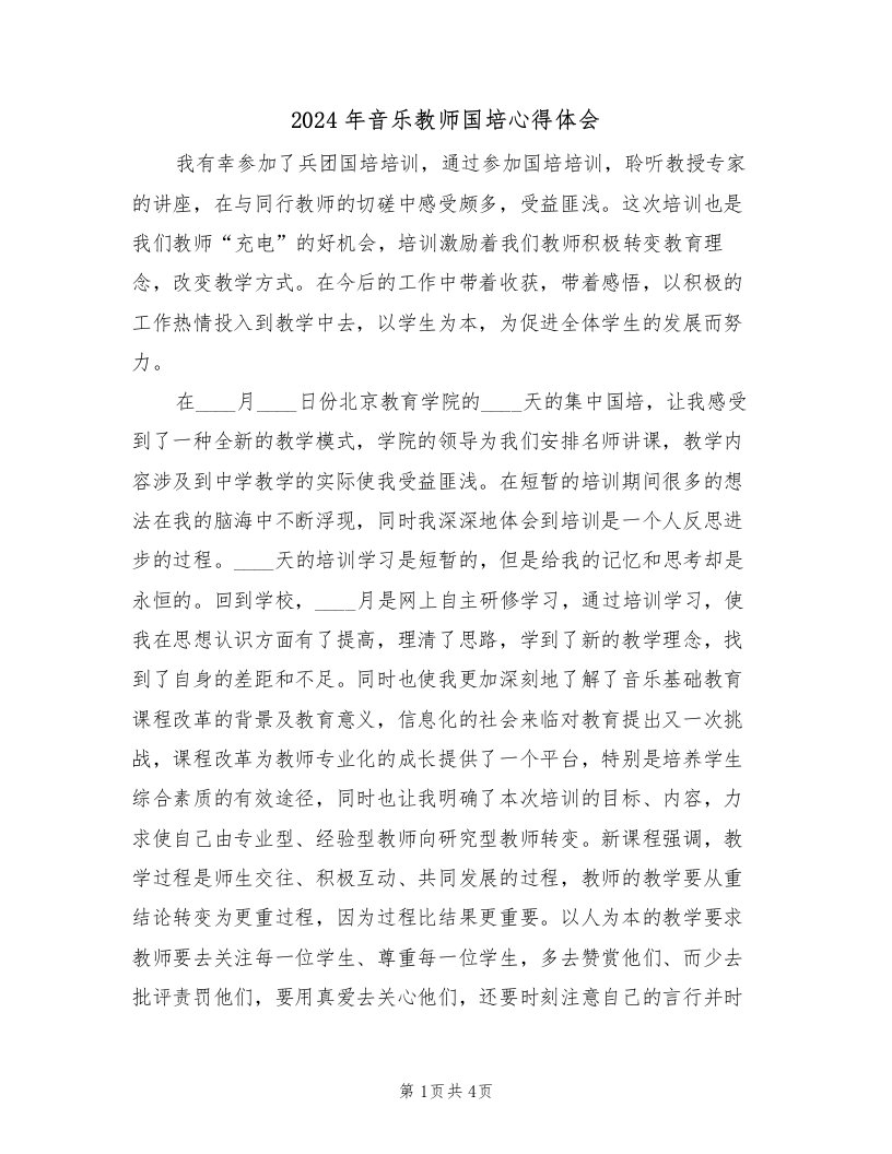 2024年音乐教师国培心得体会（2篇）