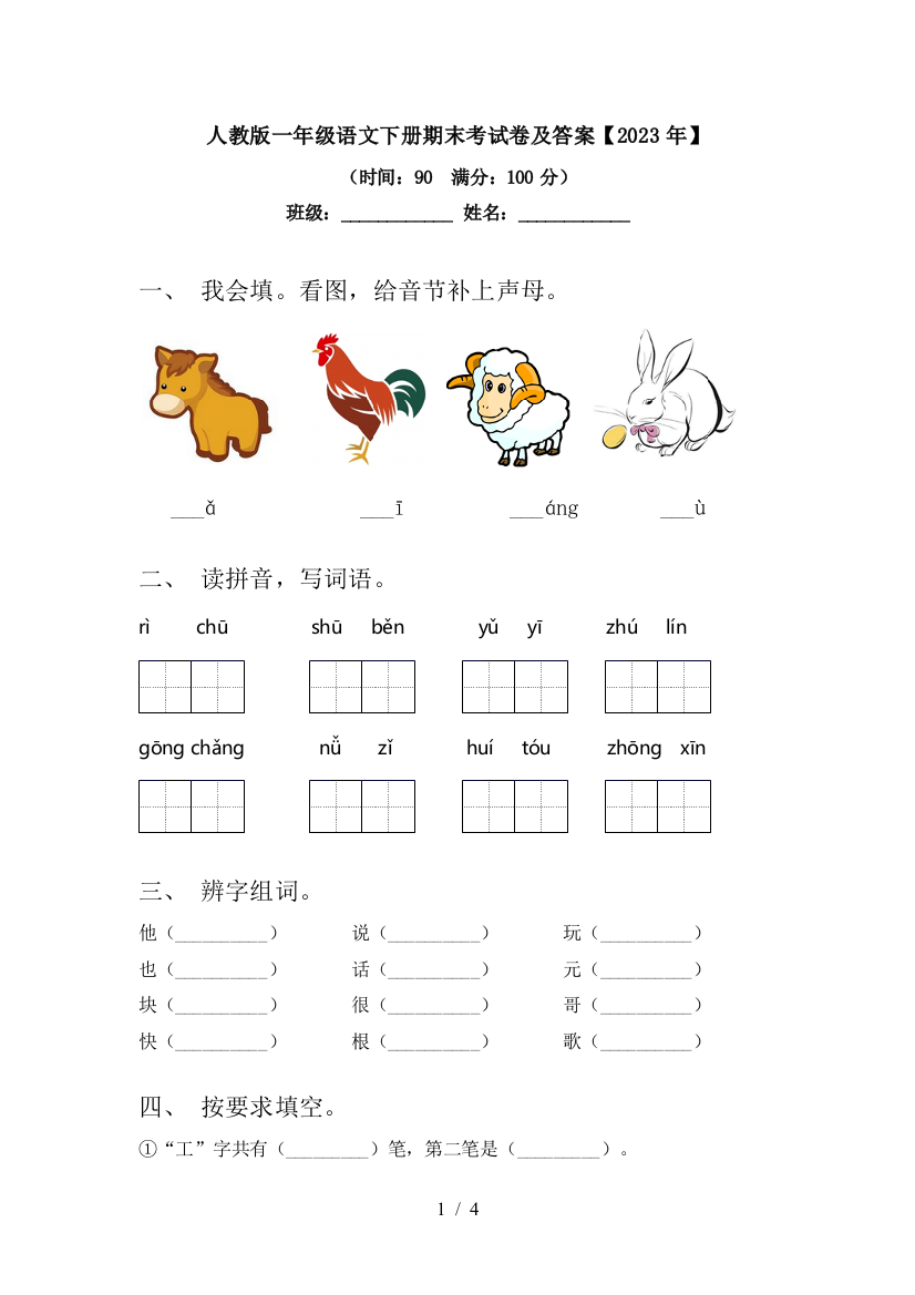 人教版一年级语文下册期末考试卷及答案【2023年】