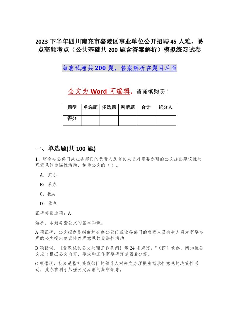 2023下半年四川南充市嘉陵区事业单位公开招聘45人难易点高频考点公共基础共200题含答案解析模拟练习试卷