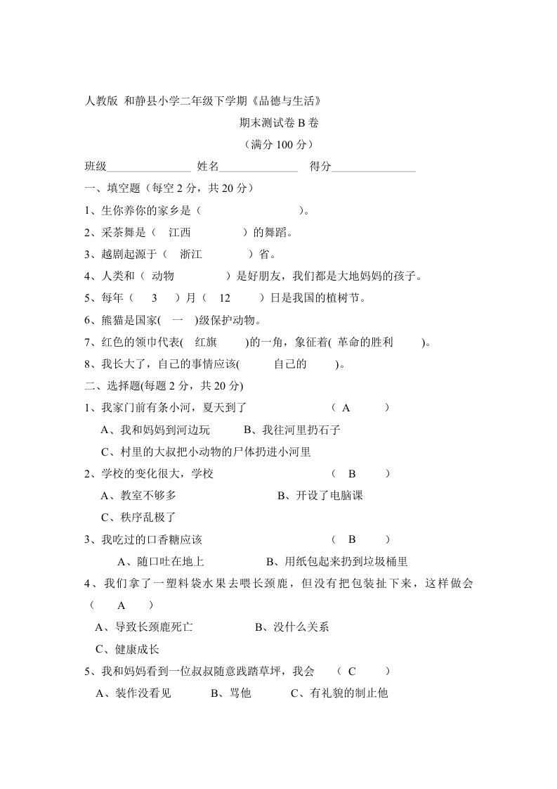 人教版小学一年级下册品德与生活期末测试题复习试卷(I)