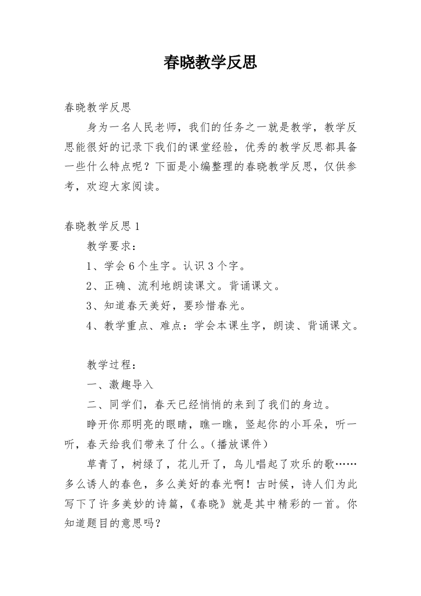 春晓教学反思