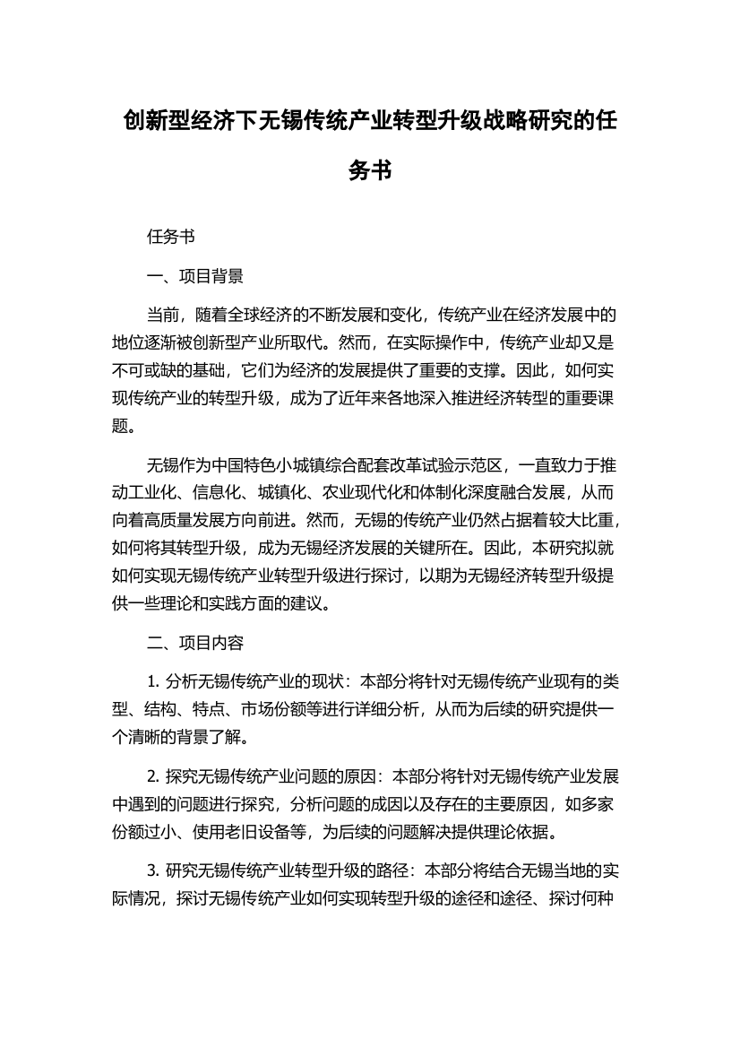 创新型经济下无锡传统产业转型升级战略研究的任务书