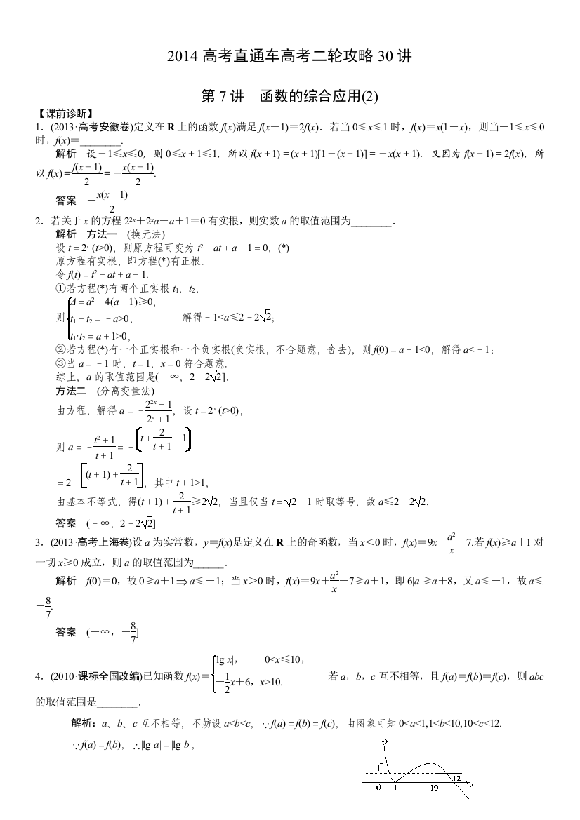 2014江苏高考直通车二轮攻略30讲+第7讲++函数综合应用2