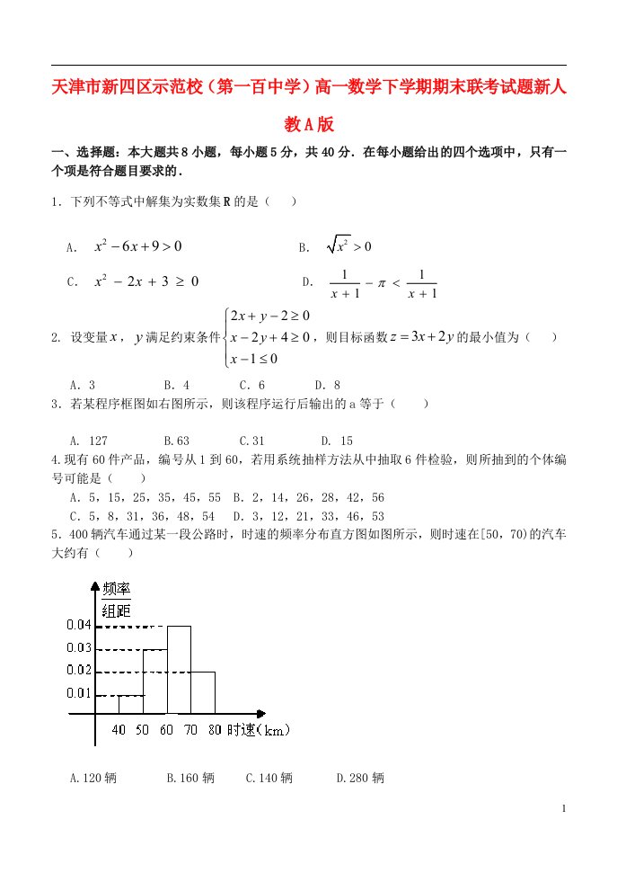 天津市新四区示范校（第一百中学）高一数学下学期期末联考试题新人教A版