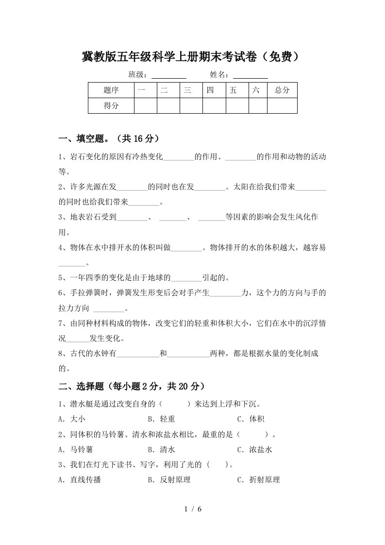 冀教版五年级科学上册期末考试卷免费