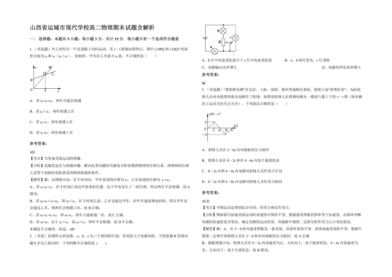 山西省运城市现代学校高二物理期末试题含解析