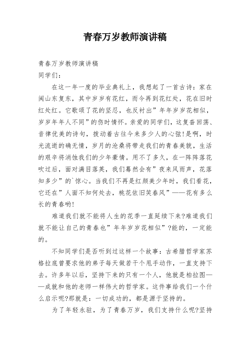 青春万岁教师演讲稿