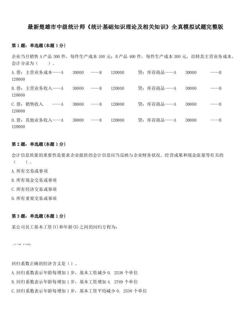 最新楚雄市中级统计师《统计基础知识理论及相关知识》全真模拟试题完整版