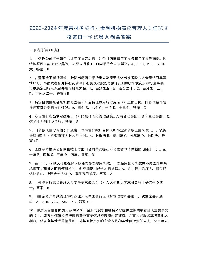 2023-2024年度吉林省银行业金融机构高级管理人员任职资格每日一练试卷A卷含答案