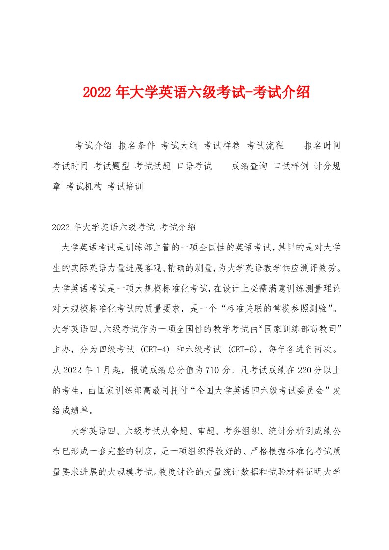 2022年大学英语六级考试-考试介绍