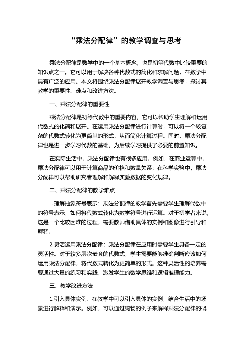 “乘法分配律”的教学调查与思考