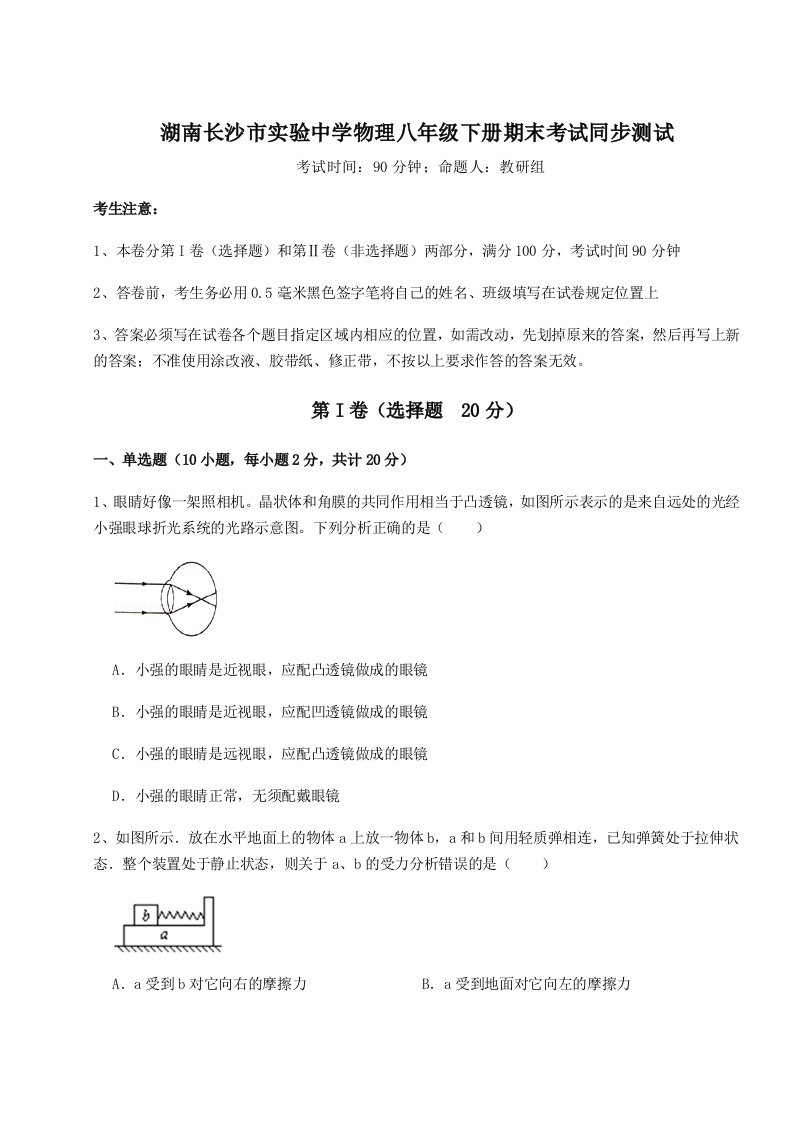 小卷练透湖南长沙市实验中学物理八年级下册期末考试同步测试试题（解析卷）