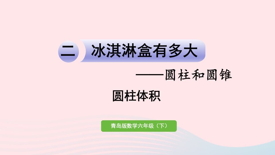 2023六年级数学下册二冰淇淋盒有多大__圆柱和圆锥信息窗3圆柱和圆锥的体积第1课时圆柱体积课件青岛版六三制