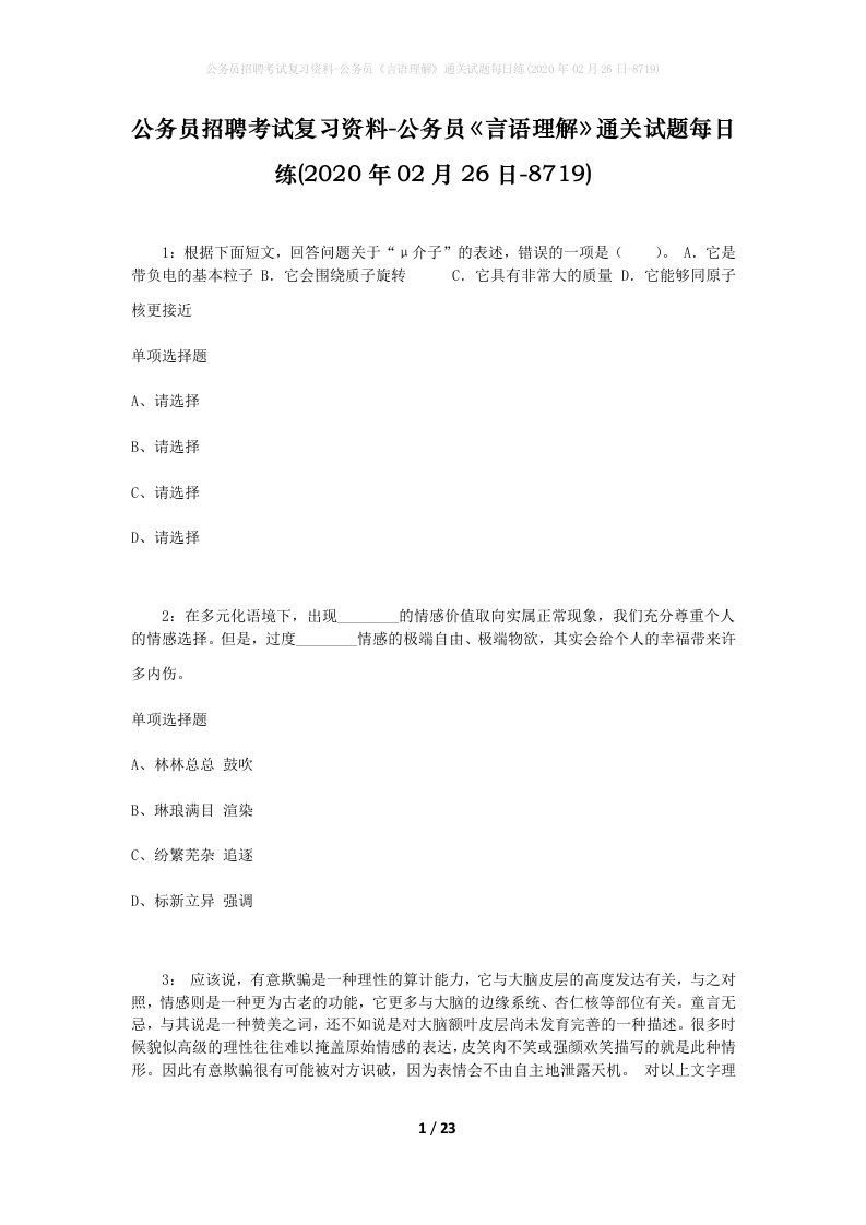 公务员招聘考试复习资料-公务员言语理解通关试题每日练2020年02月26日-8719