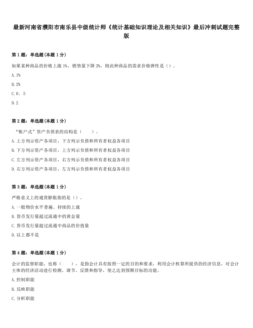 最新河南省濮阳市南乐县中级统计师《统计基础知识理论及相关知识》最后冲刺试题完整版