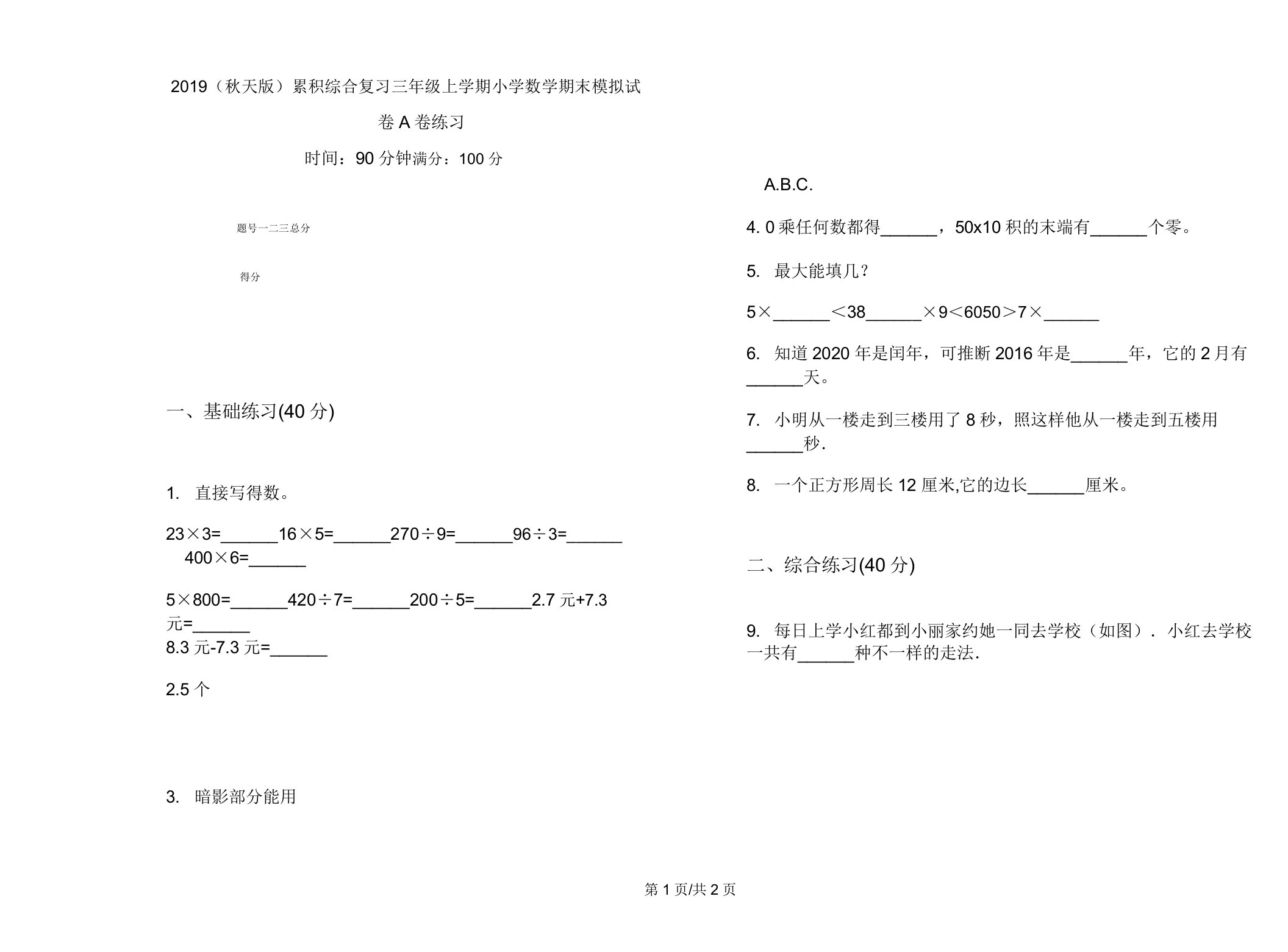 2019(秋季版)积累综合复习三年级上学期小学数学期末模拟试卷A卷练习