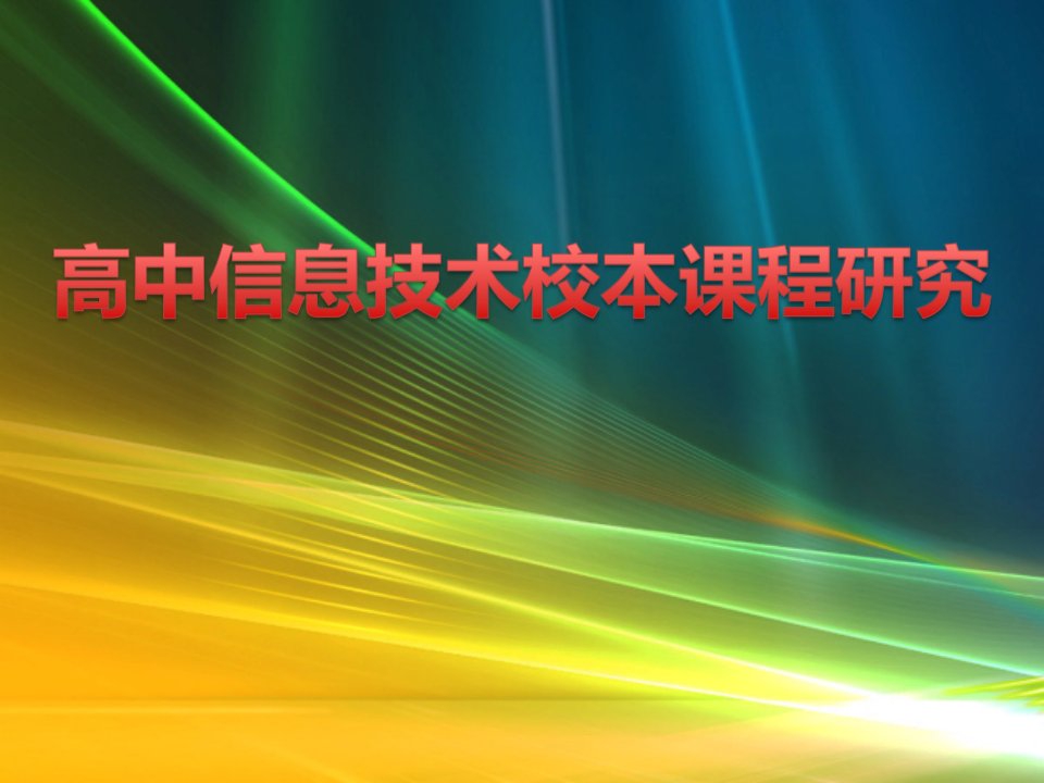 如何进行校本课程建设