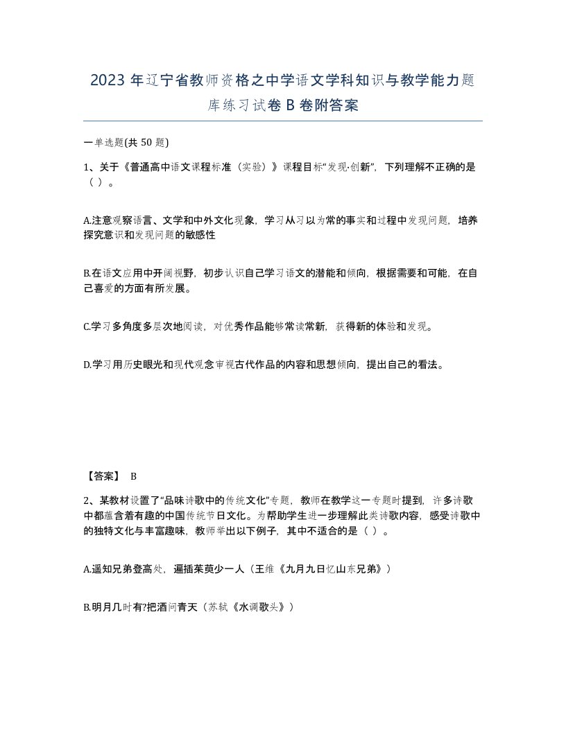 2023年辽宁省教师资格之中学语文学科知识与教学能力题库练习试卷B卷附答案