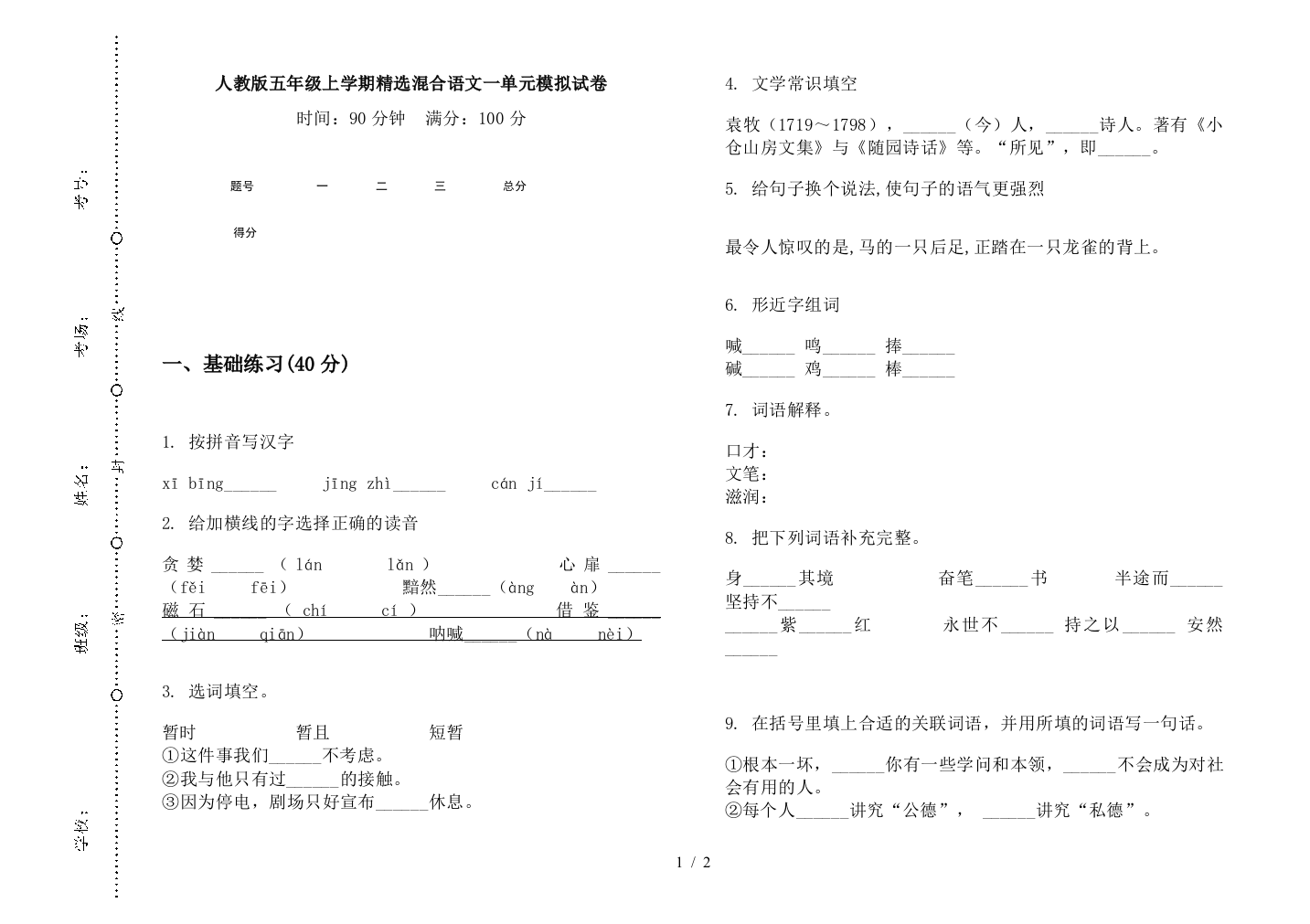 人教版五年级上学期精选混合语文一单元模拟试卷