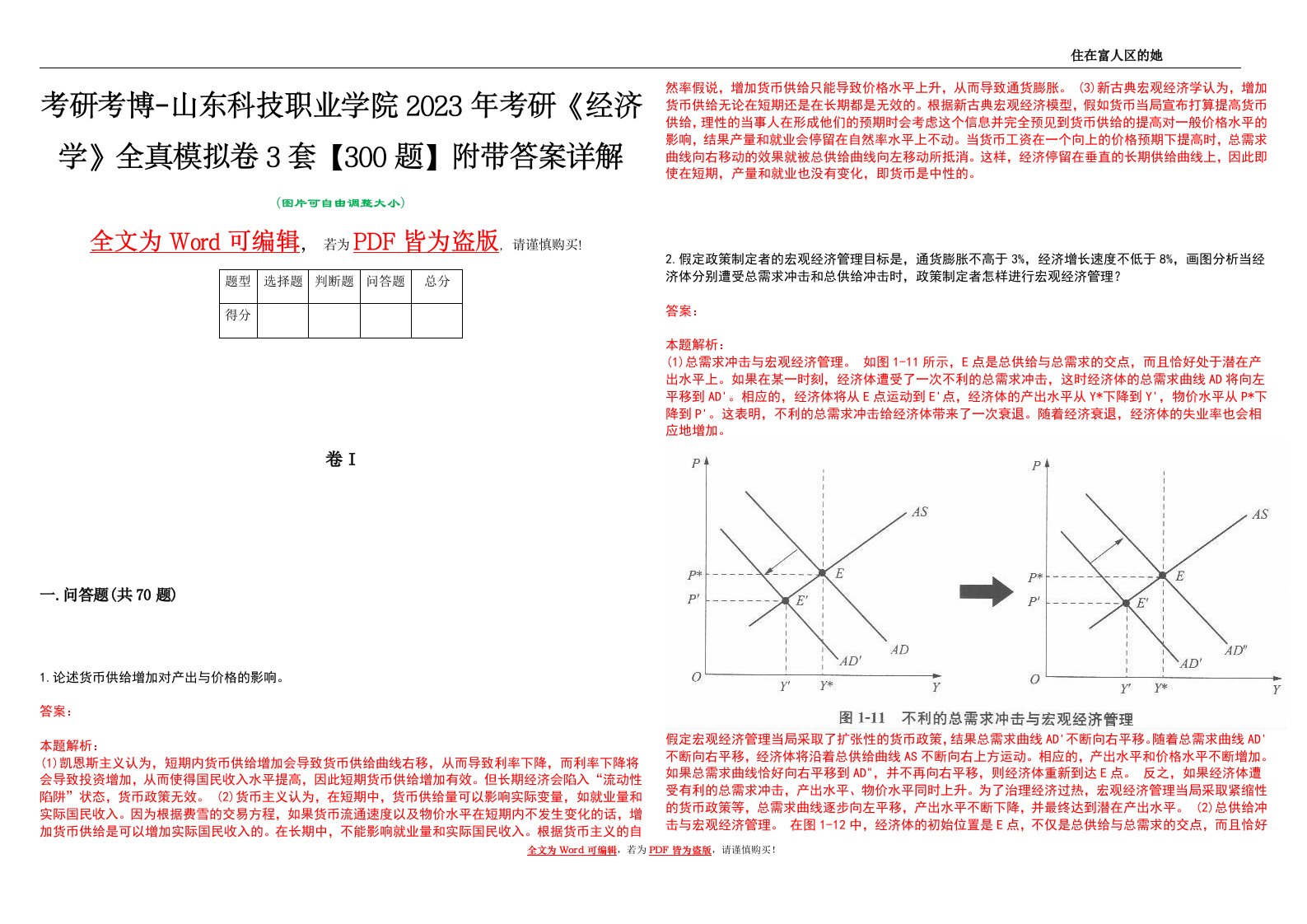 考研考博-山东科技职业学院2023年考研《经济学》全真模拟卷3套【300题】附带答案详解V1.2