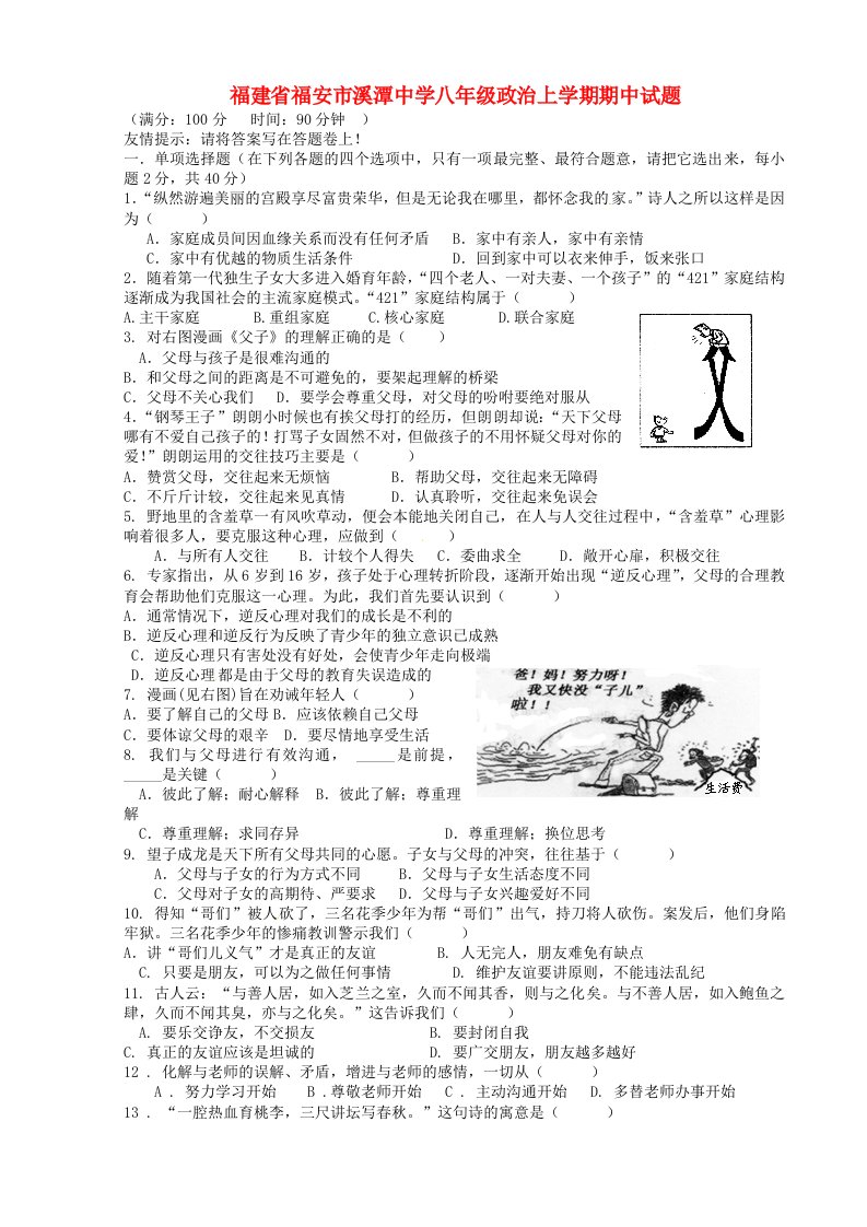 福建省福安市溪潭中学八级政治上学期期中试题