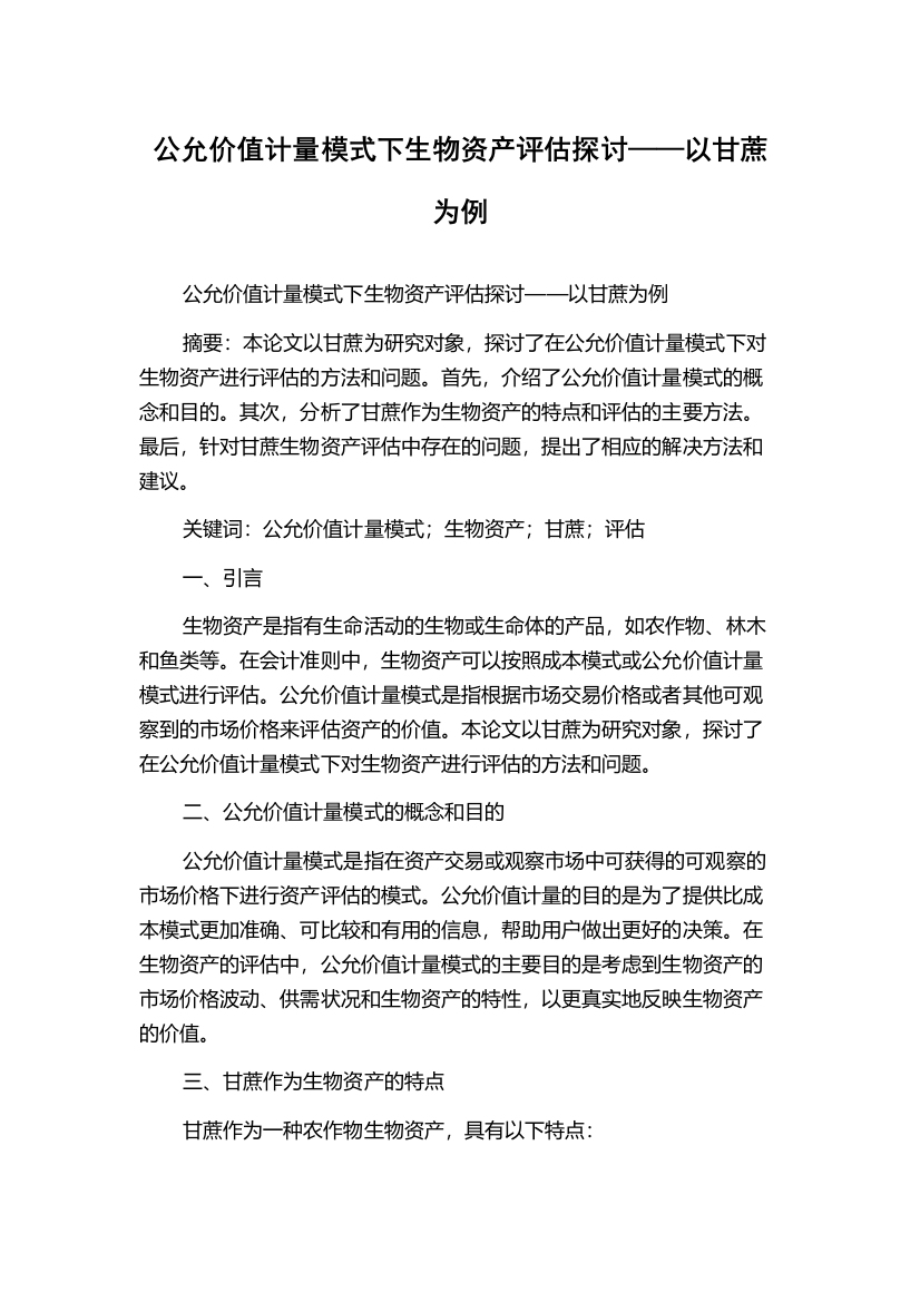 公允价值计量模式下生物资产评估探讨——以甘蔗为例