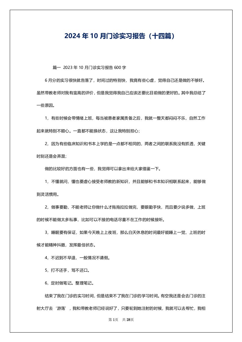 2024年10月门诊实习报告（十四篇）